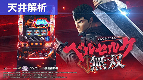 2023年6月新台]Lベルセルク無双[パチンコ·スロット·スマパチ·スマスロ