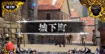 ベルセルク城下町