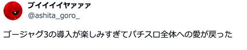 ゴーゴージャグラー3 評価2