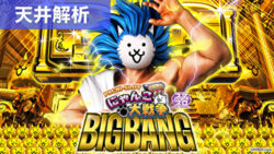 スマスロ にゃんこ大戦争 天井狙いまとめTOP