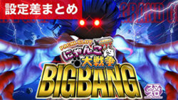 スマスロ にゃんこ大戦争 設定差まとめTOP