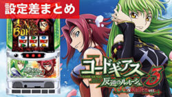 パチスロコードギアス反逆のルルーシュ3 C.C.&Kallen ver. 設定差まとめTOP