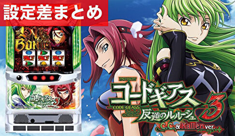 パチスロコードギアス反逆のルルーシュ3 C.C.&Kallen ver. 設定差まとめTOP