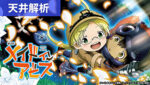 パチスロ メイドインアビス 天井狙いまとめTOP