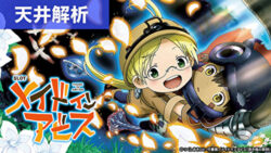 パチスロ メイドインアビス 天井狙いまとめTOP