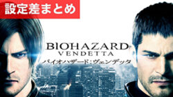 スマスロ バイオハザード:ヴェンデッタ 設定差まとめTOP