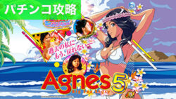 PA大海物語5wishアグネス・ラム パチンコ攻略まとめ