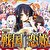 パチスロ戦国恋姫 サムネ