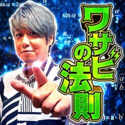 ワサビの法則 サムネ