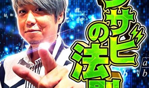 ワサビの法則 サムネ