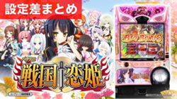 パチスロ 戦国恋姫 設定差まとめTOP
