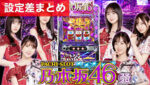 ぱちスロ 乃木坂46 設定差まとめ記事TOP