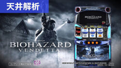 スマスロ バイオハザード:ヴェンデッタ 天井解析まとめTOP
