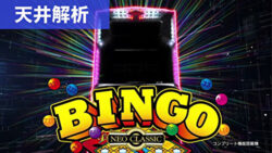 スーパービンゴネオクラシック 天井解析まとめTOP