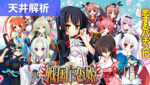 パチスロ 戦国恋姫 天井解析まとめTOP