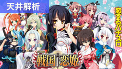 パチスロ 戦国恋姫 天井解析まとめTOP