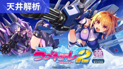 スマスロ防空少女ラブキューレ2~極限の共鳴~ 天井解析まとめ記事TOP
