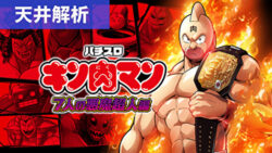 Lキン肉マン 7人の悪魔超人編 天井解析まとめTOP
