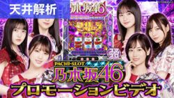 ぱちスロ 乃木坂46 天井解析記事TOP