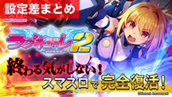 スマスロ防空少女ラブキューレ2～極限の共鳴～ 設定差まとめ記事TOP