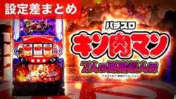 スマスロキン肉マン 7人の悪魔超人編 設定差まとめ｜解析 設定示唆