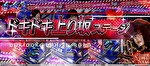 ぱちスロ 乃木坂46 ドキドキ上り坂ステージ