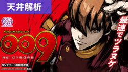 スマスロ009 RE:CYBORG 天井解析まとめ記事TOP