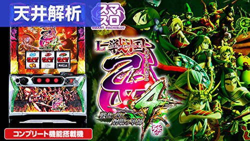 L戦国乙女4 戦乱に閃く炯眼の軍師 天井解析まとめTOP