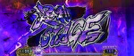 スマスロ 戦国BASARA GIGA 足利ステージ