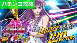 P聖闘士星矢 超流星LIGHT 遊タイム攻略記事TOP