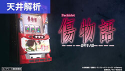 パチスロ傷物語 始マリノ刻 天井解析まとめTOP