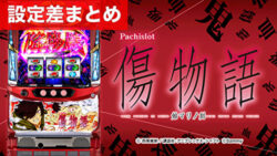 パチスロ傷物語 始マリノ刻 設定差まとめTOP