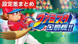 Sファミスタ回胴版!! 設定差まとめ記事TOP