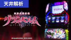 S回胴式遊技機グランベルム 天井解析まとめ記事TOP