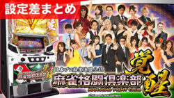 麻雀格闘倶楽部 覚醒 設定差まとめ記事TOP
