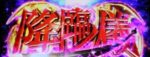 パチスロ傷物語 始マリノ刻 降臨ノ儀
