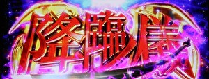 パチスロ傷物語 始マリノ刻 降臨ノ儀