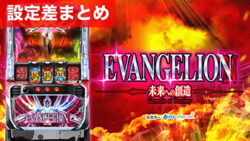 L エヴァンゲリオン ~未来への創造~ 設定差まとめ記事TOP