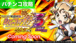 Pフィーバー戦姫絶唱シンフォギア3黄金絶唱Light ver. 遊タイム攻略記事TOP