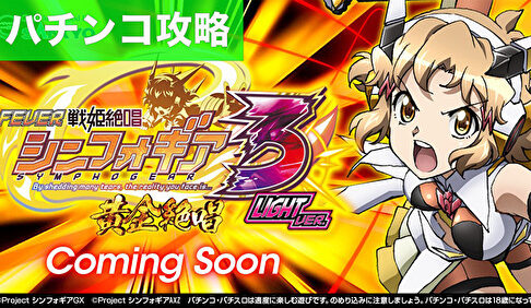 Pフィーバー戦姫絶唱シンフォギア3黄金絶唱Light ver. 遊タイム攻略記事TOP