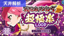 戦国コレクション5超極楽LOOP 天井解析まとめ記事TOP