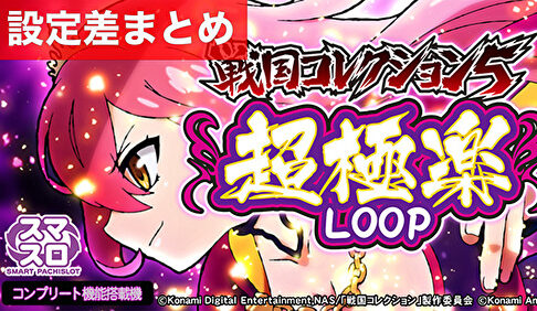 戦国コレクション5超極楽LOOP 設定差まとめ記事TOP