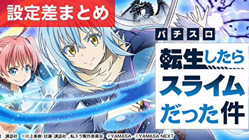 スマスロ転生したらスライムだった件 設定差まとめ｜解析 設定示唆