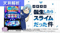 スマスロ転生したらスライムだった件 天井解析記事TOP