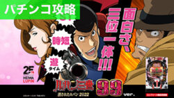 Pルパン三世 消されたルパン2022 99ver. 遊タイム攻略記事TOP