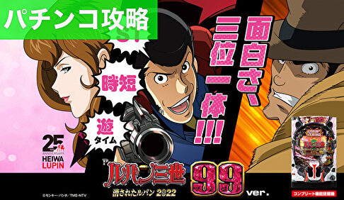 Pルパン三世 消されたルパン2022 99ver. 遊タイム攻略記事TOP