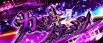 L革命機ヴァルヴレイヴ(ヴヴヴ) カミツキステージ