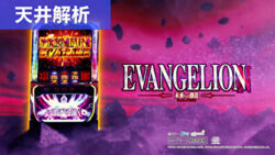 L エヴァンゲリオン ~未来への創造~ 天井解析記事TOP