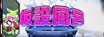 L革命機ヴァルヴレイヴ(ヴヴヴ) 仮設風呂ステージ