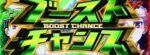 L革命機ヴァルヴレイヴ(ヴヴヴ) ブーストチャンス